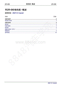 2022年新世代全顺BEV维修手册-211-00转向系-概述