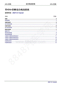 2022年新世代全顺BEV维修手册-414-03B动力电池系统