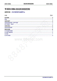 2020年新世代全顺Pro维修手册-303-08A发动机排放控制