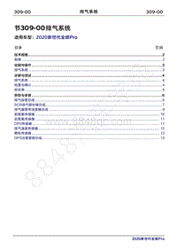 2020年新世代全顺Pro维修手册-309-00排气系统