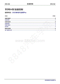 2020年新世代全顺Pro维修手册-310-02加速控制