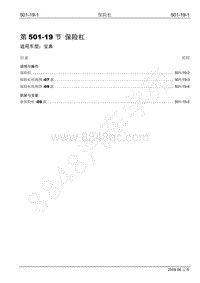 2009年宝威SUV维修手册-501-19 保险杠