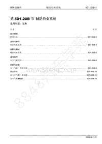 2009年宝威SUV维修手册-501-20B 辅助约束系统