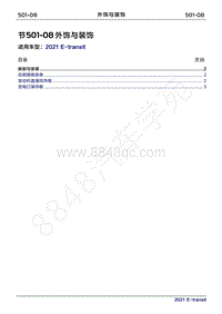 2022年新世代全顺BEV维修手册-501-08外饰与装饰