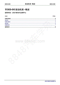 2020年新世代全顺Pro维修手册-303-00发动机系-概述