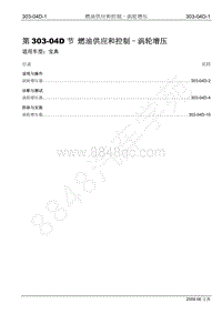 2009年宝威SUV维修手册-303-04D 燃油供应和控制 涡轮增压