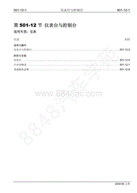 2009年宝威SUV维修手册-501-12 仪表台与控制台