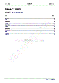 2022年新世代全顺BEV维修手册-204-02后悬架