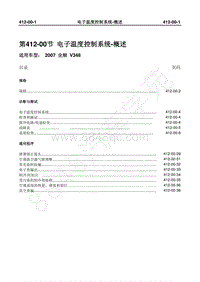 2007年新世代全顺-412_00电子温度控制系统-概述