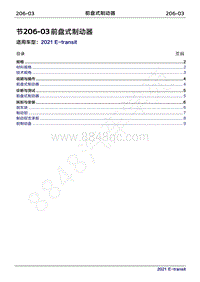 2022年新世代全顺BEV维修手册-206-03前盘式制动器