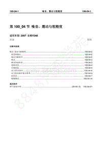 2007年新世代全顺-100_04噪音 震动与粗糙度