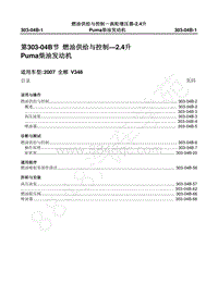 2007年新世代全顺-303_04B燃油供给与控制-2.4L