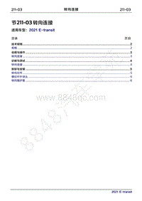 2022年新世代全顺BEV维修手册-211-03转向连接