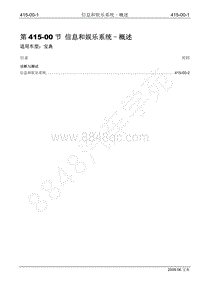 2009年宝威SUV维修手册-415-00 信息和娱乐系统-概述