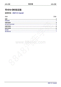 2022年新世代全顺BEV维修手册-414-08高压箱