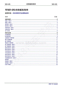 2022年新世代全顺BEV维修手册-501-05内饰板和饰件