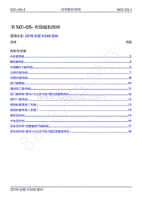 2019年新世代全顺维修手册-501-05内饰板和饰件