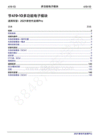 2020年新世代全顺Pro维修手册-419-10 多功能电子模块