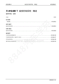 2009年宝威SUV维修手册-412-00 温度控制系统-概述