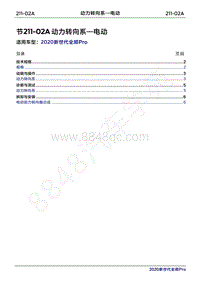 2020年新世代全顺Pro维修手册-211-02A动力转向系（电动）