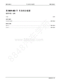 2009年宝威SUV维修手册-501-03 车身闭合装置