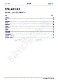 2020年新世代全顺Pro维修手册-501-09后视镜