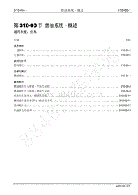 2009年宝威SUV维修手册-310-00 燃油系统-概述