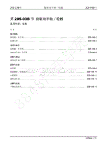 2009年宝威SUV维修手册-205-03B 前驱动半轴轮毂