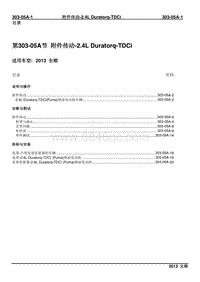 2013新世代全顺柴油版维修手册-303_05A附件传动-2.4L Duratorq-TDCi