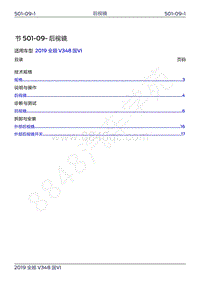 2019年新世代全顺维修手册-501-09后视镜