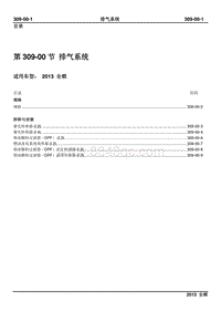 2013新世代全顺柴油版维修手册-309_00排气系统