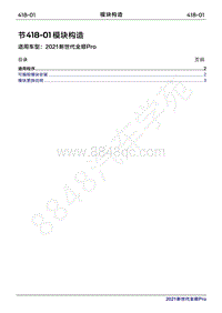 2020年新世代全顺Pro维修手册-418-01模块构造