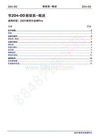 2020年新世代全顺Pro维修手册-204-00悬架系统- 概述