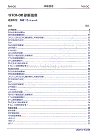 2022年新世代全顺BEV维修手册-701-00 节 诊断信息