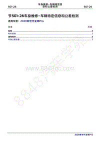 2020年新世代全顺Pro维修手册-501-26车身维修- 车辆特定信息和公差检测