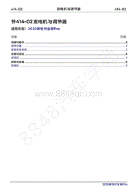 2020年新世代全顺Pro维修手册-414-02发电机与调节器