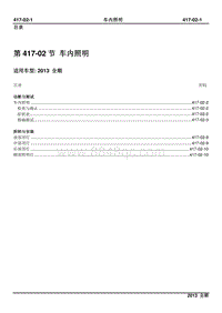 2013新世代全顺柴油版维修手册-417-02 车内照明