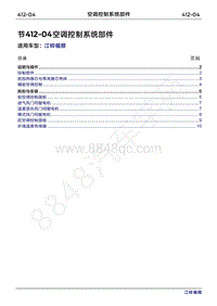 2022年江铃福顺维修手册-412-04空调控制系统部件