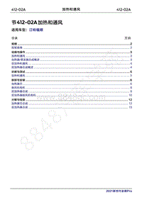 2022年江铃福顺维修手册-412-02A加热和通风