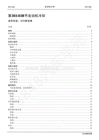 2020新宝典维修手册-303-03B发动机冷却