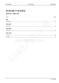 2016年宝典1.8T汽油版维修手册-211-04 转向管柱