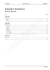 2016年宝典1.8T汽油版维修手册-211-05 转向管柱开关