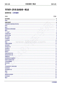 2022年江铃福顺维修手册-501-25车身维修-概述