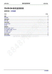 2022年江铃福顺维修手册-419-04盲区监测系统