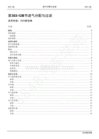 2020新宝典维修手册-303-12B进气分配与过滤