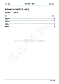 2022年江铃福顺维修手册-303-00发动机系-概述