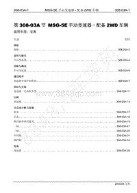 2009年宝典维修手册手册-308-03A MSG-5E手动变速器-配备2WD车辆