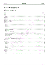 2020新宝典维修手册-413-01组合仪表