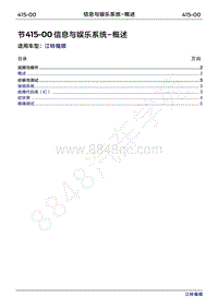 2022年江铃福顺维修手册-415-00信息与娱乐系统-概述