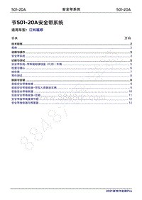 2022年江铃福顺维修手册-501-20A安全带系统